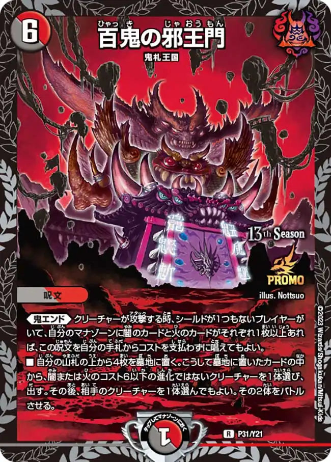 百鬼の邪王門》R【PROMO-Y21】[P31/Y21] | 国内最大級デュエル