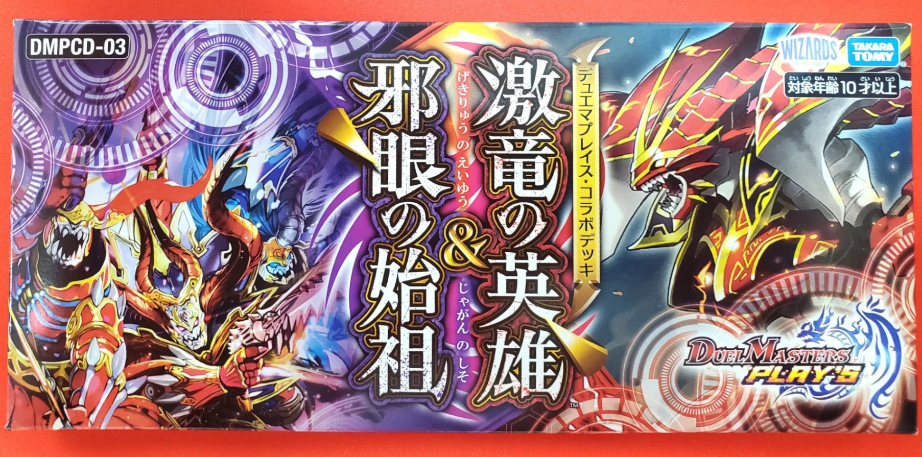 デュエマプレイス・コラボデッキ「激竜の英雄＆邪眼の始祖」[DMPDC-03