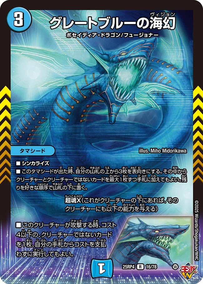 グレートブルーの海幻》R【DM25-RP4】[16/78] | 国内最大級デュエル