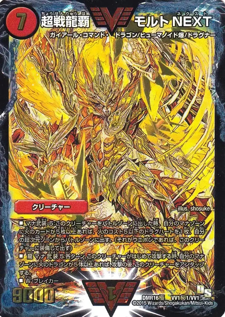 超戦龍覇 モルトNEXT》WVC【DMR-16極】[VV1㊙1/VV1] | 国内最大級