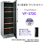 三ツ星貿易 エクセレンス ワインキャビネット VF-373C (120本収納