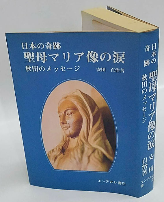 聖母マリア像の涙 日本の奇跡 秋田のメッセージ(安田貞治) / 古本