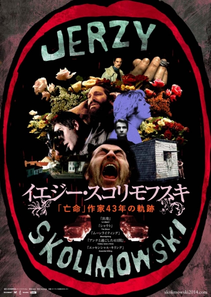 特集上映「イエジー・スコリモフスキ〜「亡命」作家43年の軌跡