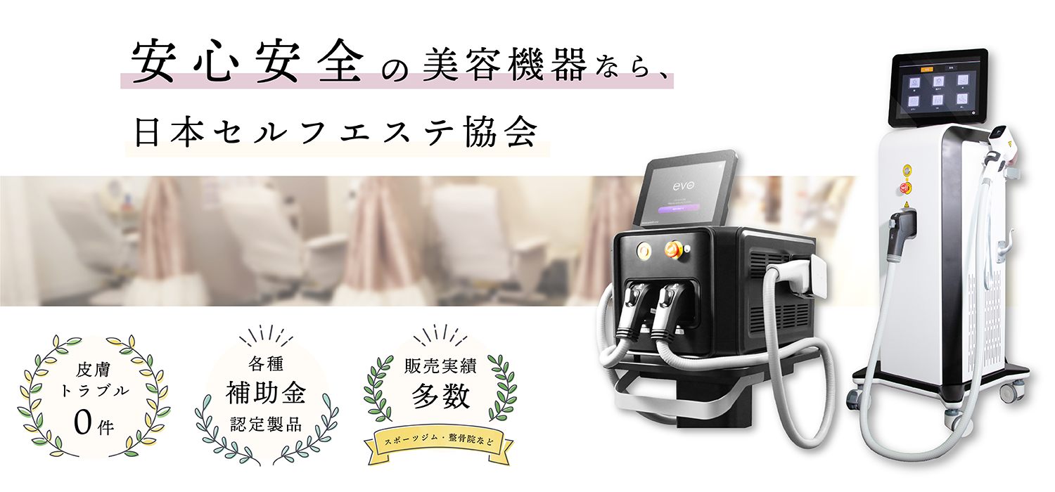 安心・安全の美容機器 - 一般社団法人日本セルフエステ協会