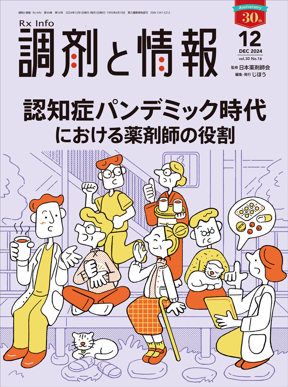 調剤と情報 2024年12月号(Vol.30 No.16) – 株式会社じほう