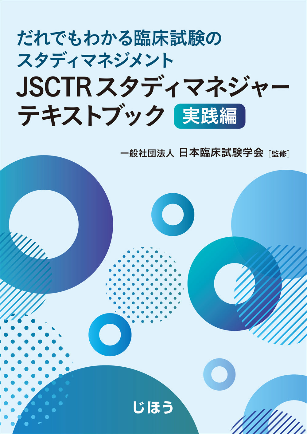 JSCTRスタディマネジャーテキストブック 実践編 – 株式会社じほう