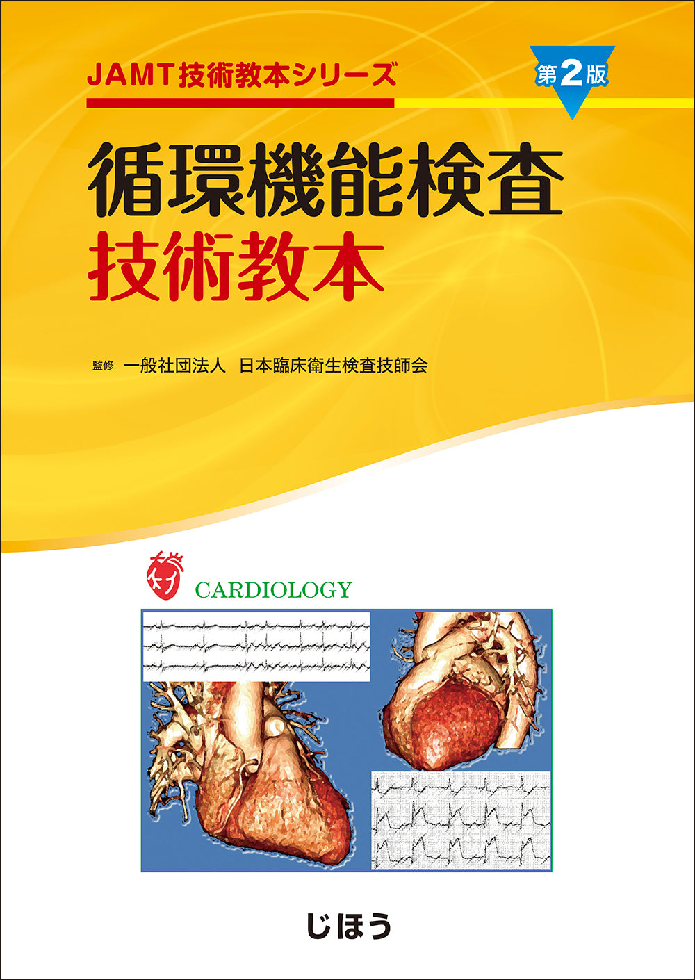 循環機能検査技術教本 第2版 – 株式会社じほう