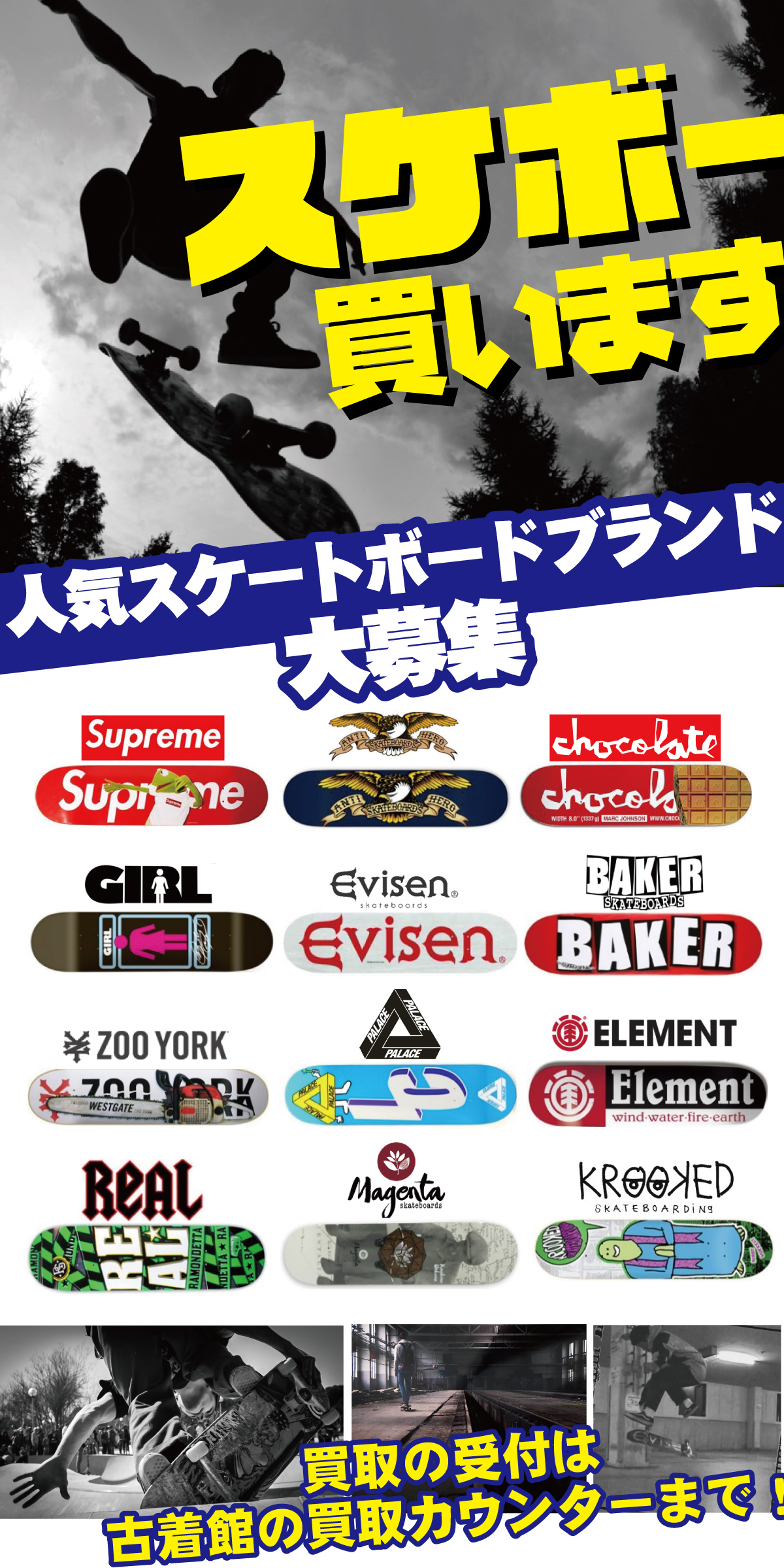 山城店｜【買 取】山城店古着館「スケボー買います！」人気スケート