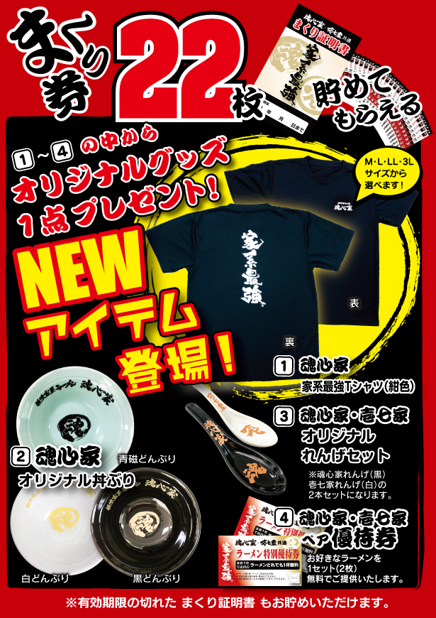 魂心家のまくり証明書｜横浜家系ラーメン魂心家