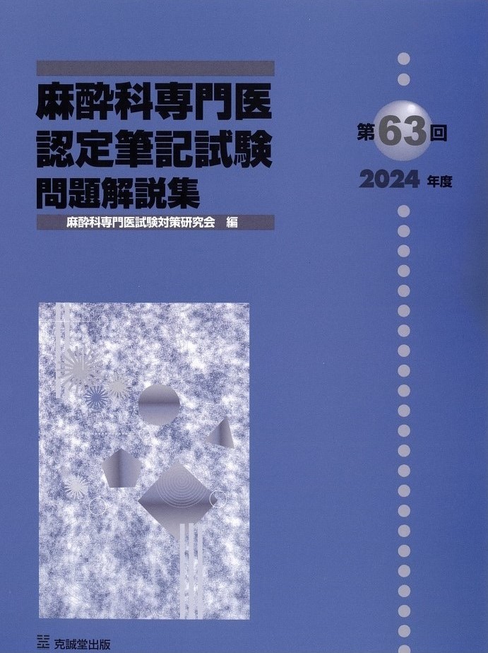 第63回（2024年度）麻酔科専門医認定筆記試験 問題解説集 | 克誠堂出版