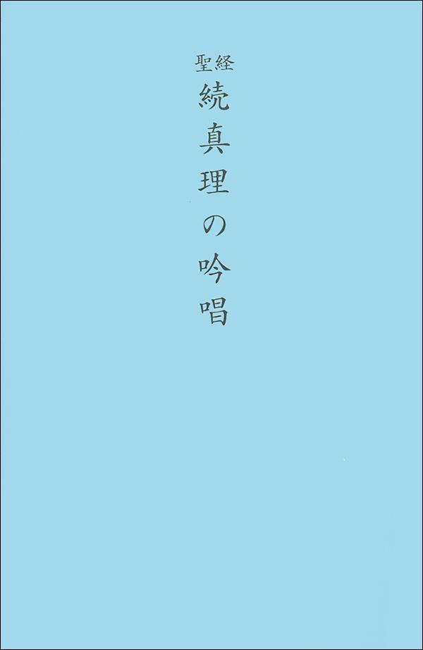 聖経版 続 真理の吟唱 - 谷口雅春 - 書籍（紙版）| 日本教文社