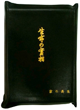 生命の實相（初版革表紙・復刻版） - 生長の家聖典 - 谷口雅春 - 書籍