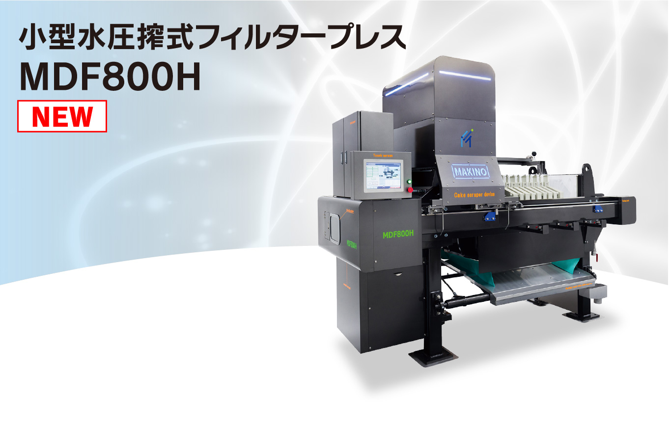 小型水圧搾式フィルタープレス MDF800H | 製品情報TOP | 株式会社マキノ
