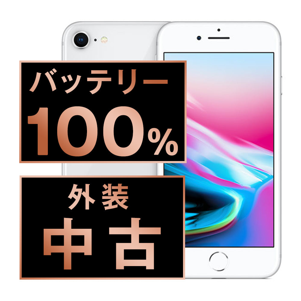 バッテリー100% iPhone8 256GB シルバー Bランク SIMフリー – ニューズ