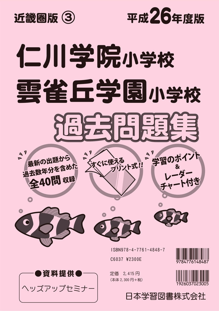平成26年度版 近畿圏版(3) 仁川学院小学校・雲雀丘学園小学校 過去問題