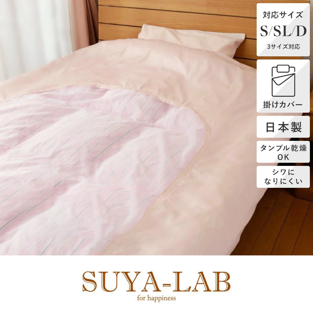 紗付き掛け布団カバー/デイリーサテンイージーケア 《SUYA-LAB