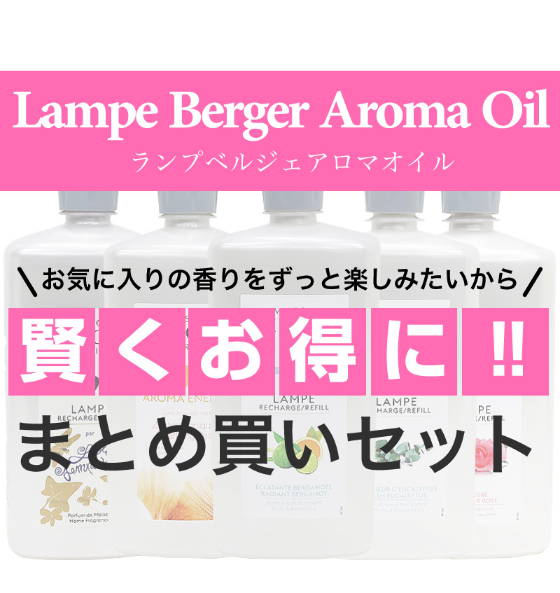 ランプベルジェアロマオイル1000ml2本セット まとめLB ランプショップ