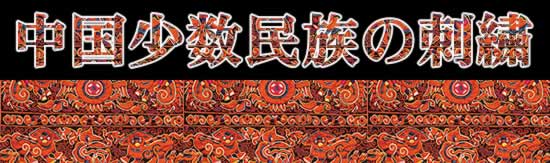 中国少数民族の刺繍