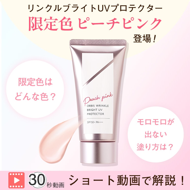 ショート動画】限定色ピーチピンク登場！リンクルブライトUV