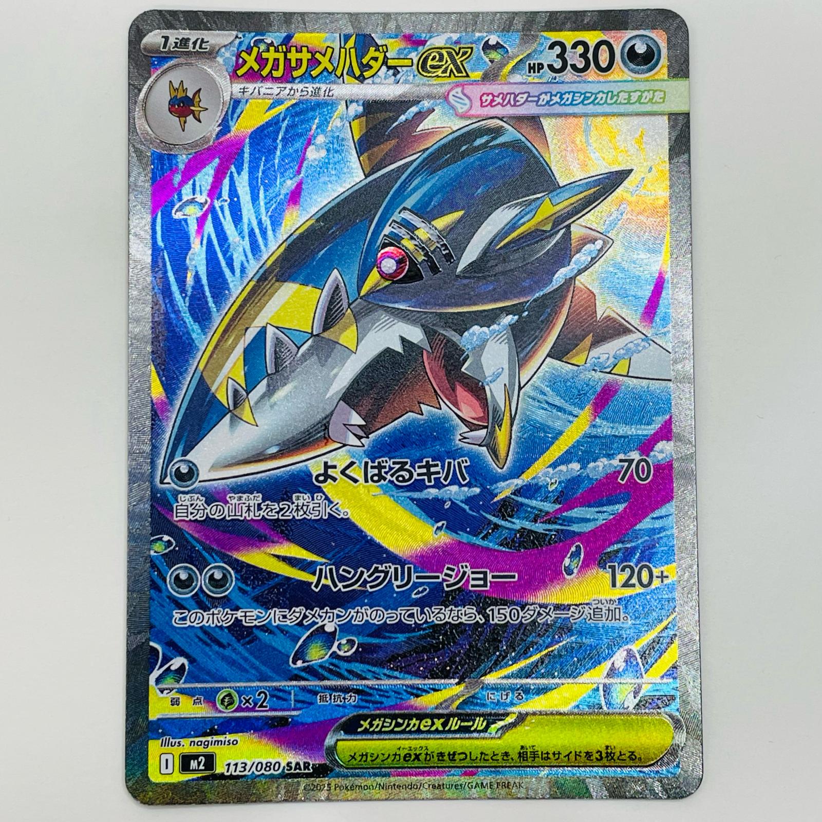 中古】 メガサメハダーex SAR M2-113 – OTAICHIオンラインストア