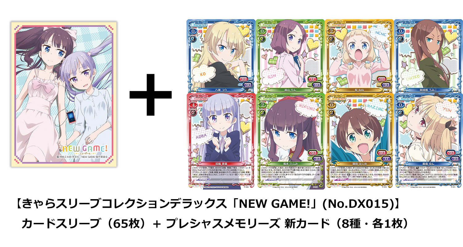 きゃらスリーブコレクションデラックス『NEW GAME!』 | プレシャス