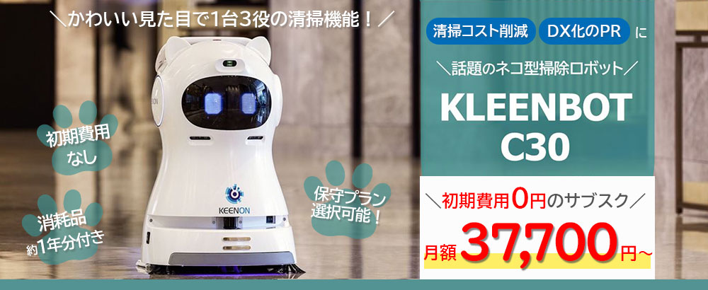 業務用ネコ型掃除ロボットKLEENBOT C30 - レントプラス