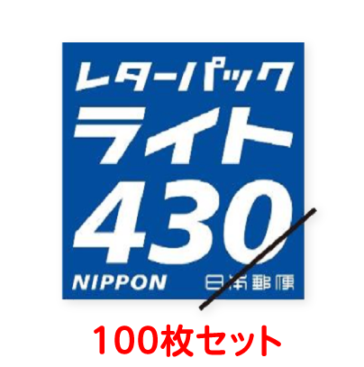 リフォルテ オンライン店 / レターパックライト(430)100枚セット 送料