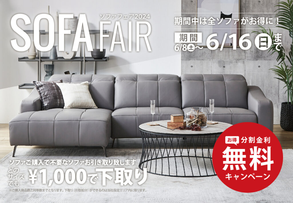 大川本店・大牟田店】ソファフェア2024 - 株式会社 関家具