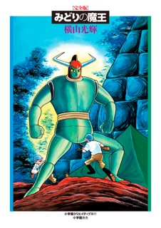 完全版 みどりの魔王 限定版BOX - 株式会社小学館クリエイティブ