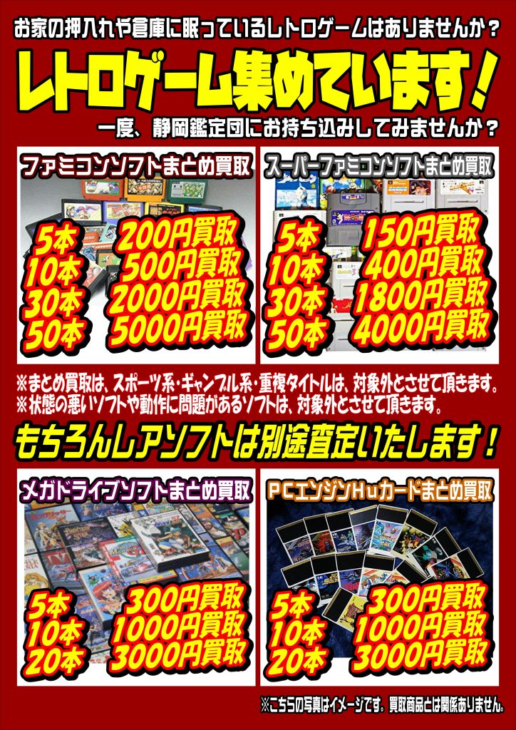 ゲームソフト】レトロゲーム買取 – 静岡鑑定団