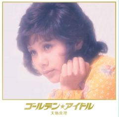 天地真理 プレミアム・ボックス | 天地 真理 | ソニーミュージック