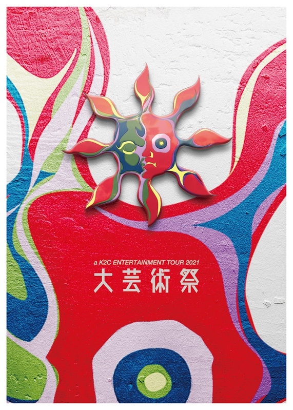 a K2C ENTERTAINMENT TOUR 2021 ～大芸術祭～【Blu-ray】 | 米米CLUB