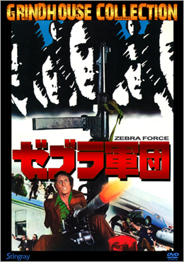 allcinema SELECTION DVD『ゼブラ軍団』