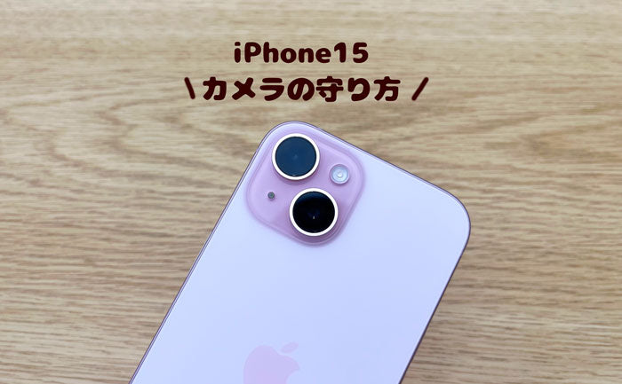 スマホケース屋が解説】iPhone15のカメラレンズ保護方法。カメラカバー