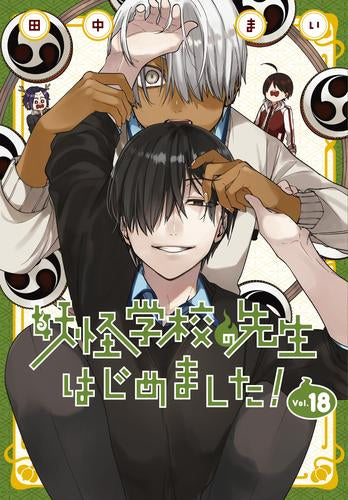 妖怪学校の先生はじめました! (1-18巻 最新刊) – world-manga10