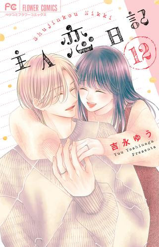 主人恋日記 (1-12巻 全巻) – world-manga10
