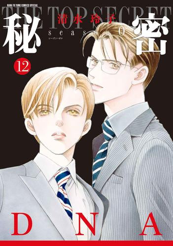 秘密 season 0 (1-12巻 最新刊) – world-manga10