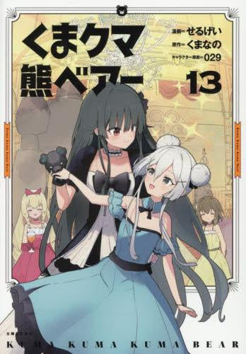 ◇特典あり◇くま クマ 熊 ベアー (1-13巻 最新刊)[イラストカード付