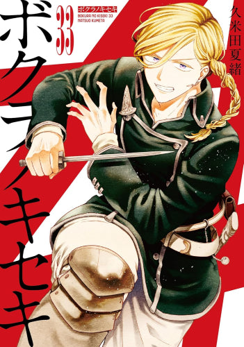 ボクラノキセキ (1-33巻 最新刊) – world-manga10