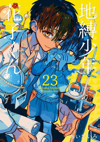 地縛少年 花子くん バリューパックセット (0-23巻 最新刊) – world-manga10