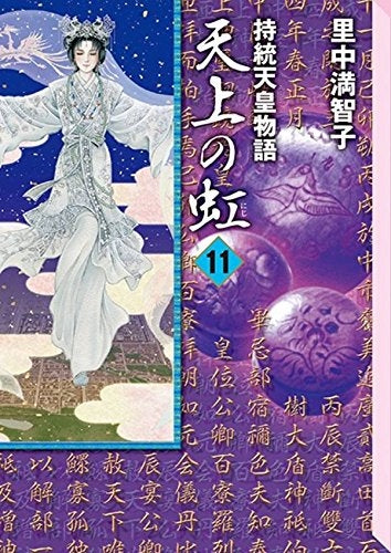 天上の虹 持統天皇物語 [Bunkobon Edition] (Vol.1-11 END) – world