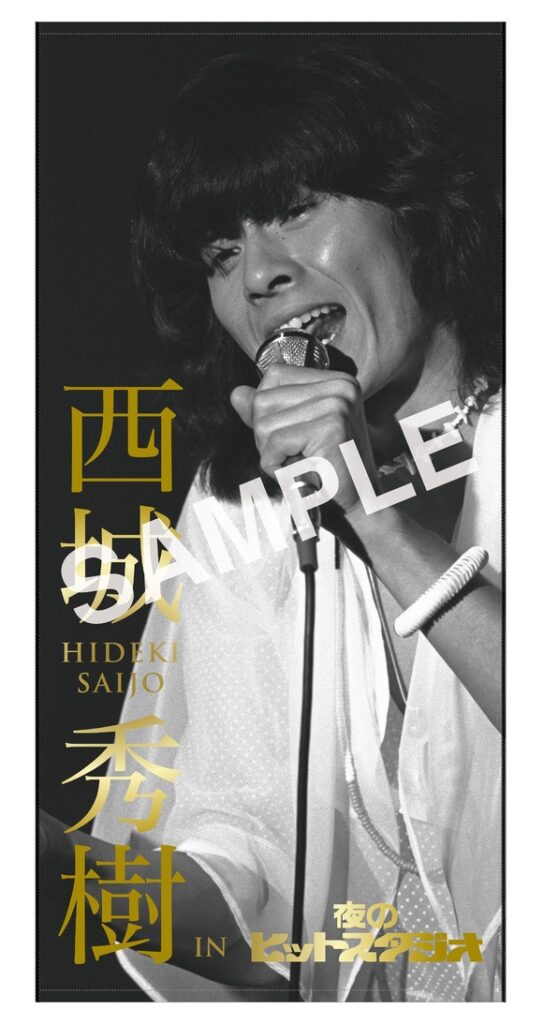 待望の初商品化決定！「西城秀樹 IN 夜のヒットスタジオ」DVD BOX