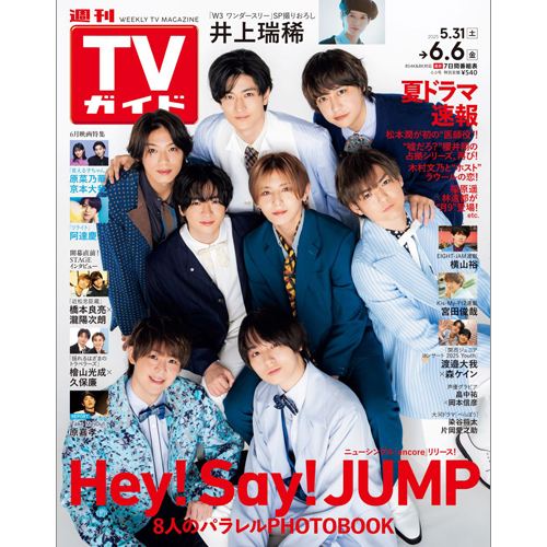 週刊TVガイド2025年6月6日号 | TOKYO NEWS マガジン＆ムック