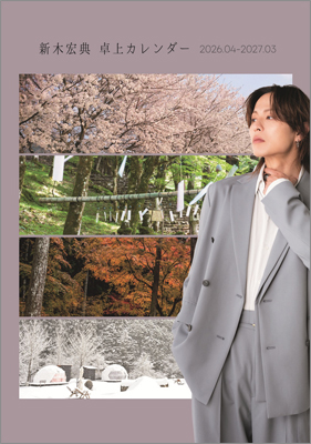 新木宏典×丹波カレンダーブック2026.04-2027.03 | TOKYO NEWS マガジン