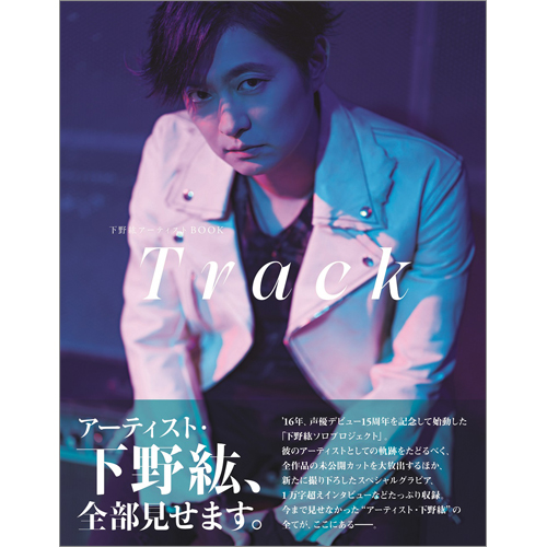 下野紘アーティストBOOK Track | TOKYO NEWS マガジン＆ムック