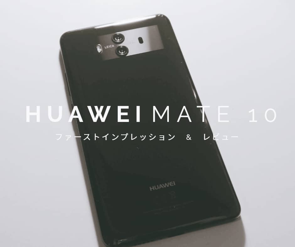 レビュー】日本未発売のHuawei Mate 10 無印(Proじゃない方)を購入