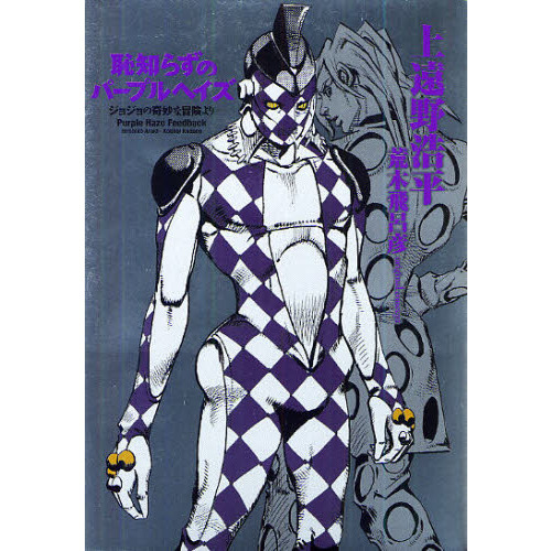 恥知らずのパープルヘイズ ジョジョの奇妙な冒険より 通販｜セブン