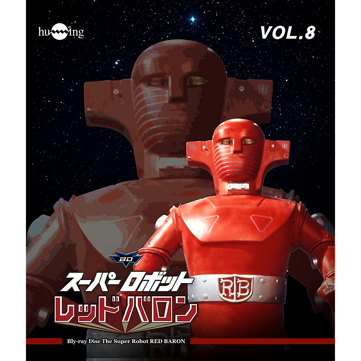 スーパーロボットレッドバロン Vol．8（Blu－ray Disc