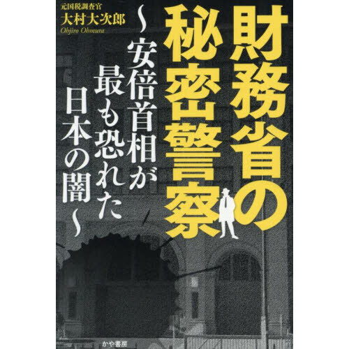 財務省の秘密警察 安倍首相が最も恐れた日本の闇 通販｜セブンネット
