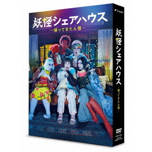 妖怪シェアハウス－帰ってきたん怪－ DVD－BOX（DVD） 通販｜セブン